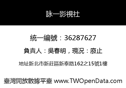 詠一影視社