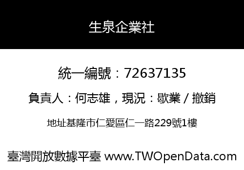 生泉企業社
