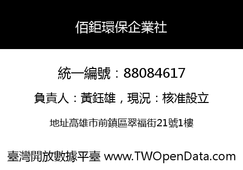 佰鉅環保企業社