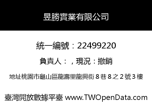 昱勝實業有限公司