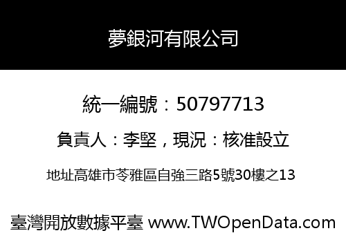 夢銀河有限公司