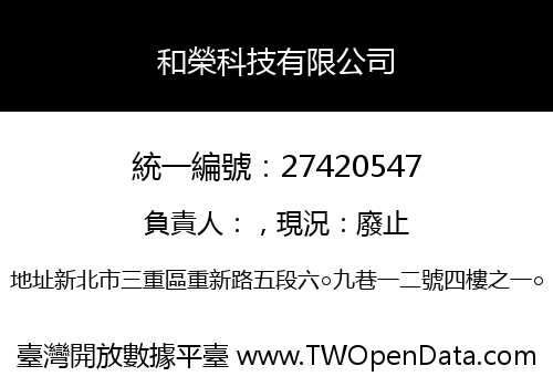 和榮科技有限公司