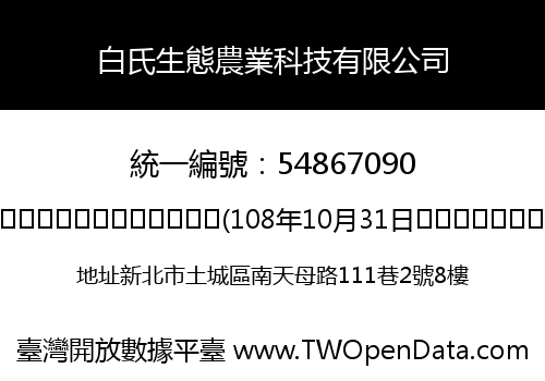 白氏生態農業科技有限公司
