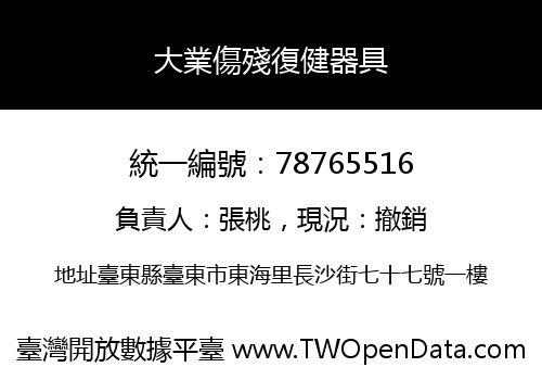 大業傷殘復健器具