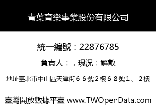 青葉育樂事業股份有限公司