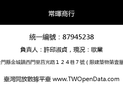 常暉商行