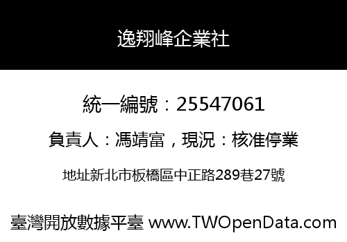 逸翔峰企業社