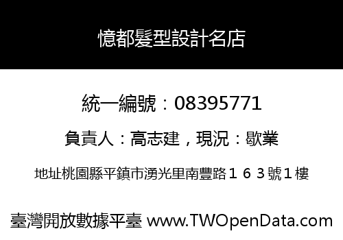 憶都髮型設計名店