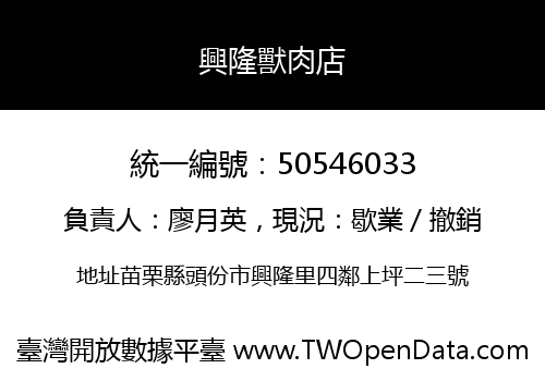 興隆獸肉店