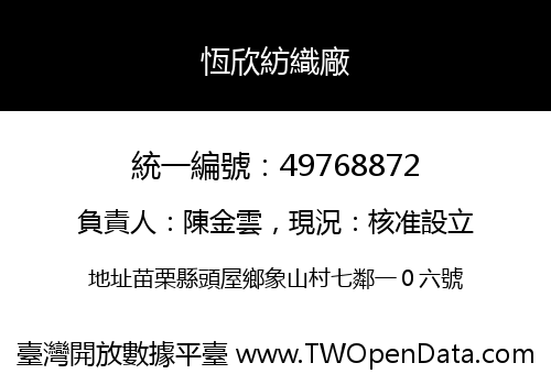 恆欣紡織廠