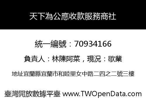 天下為公應收款服務商社