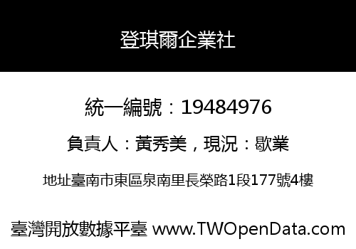 登琪爾企業社