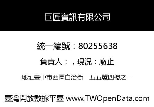 巨匠資訊有限公司