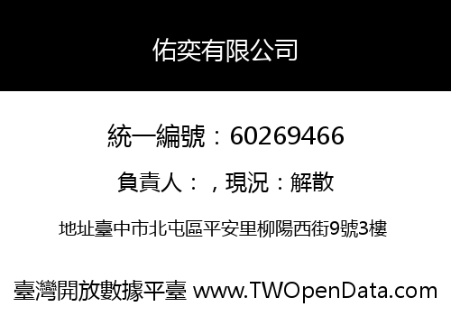 佑奕有限公司