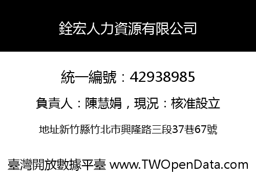 銓宏人力資源有限公司