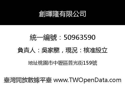 創暉隆有限公司