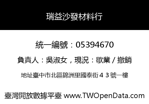 瑞益沙發材料行
