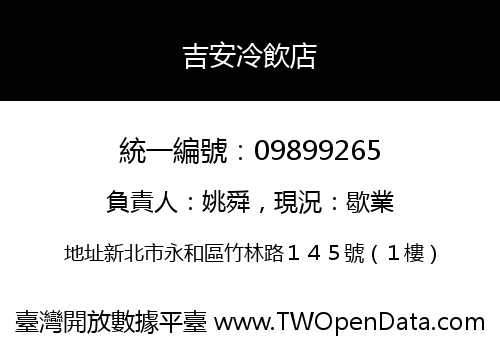 吉安冷飲店