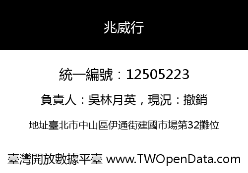 兆威行