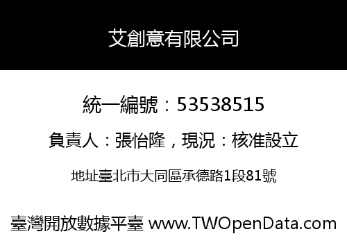 艾創意有限公司