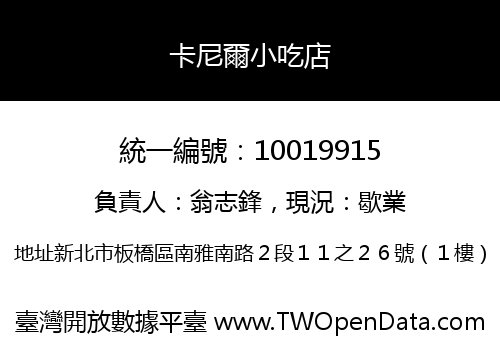 卡尼爾小吃店