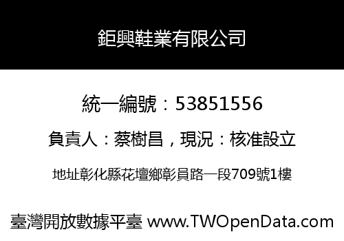 鉅興鞋業有限公司