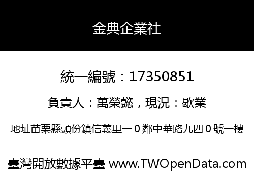 金典企業社