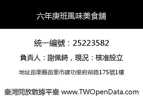 六年庚班風味美食舖