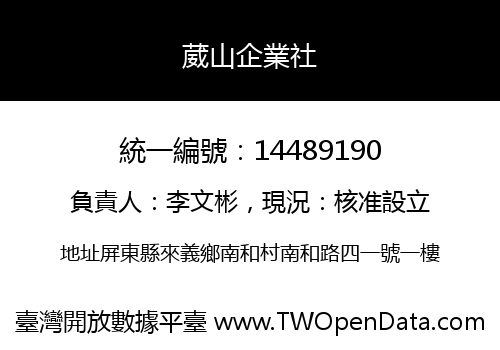 葳山企業社