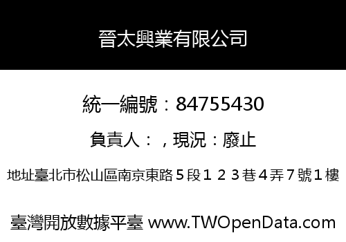 晉太興業有限公司