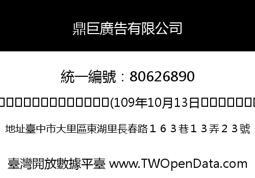 鼎巨廣告有限公司