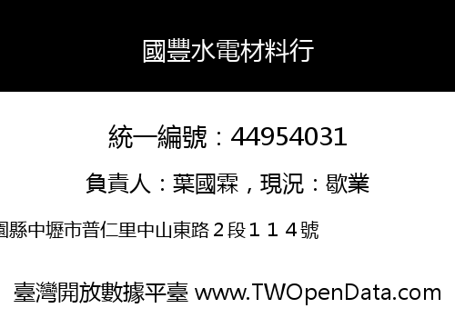 國豐水電材料行