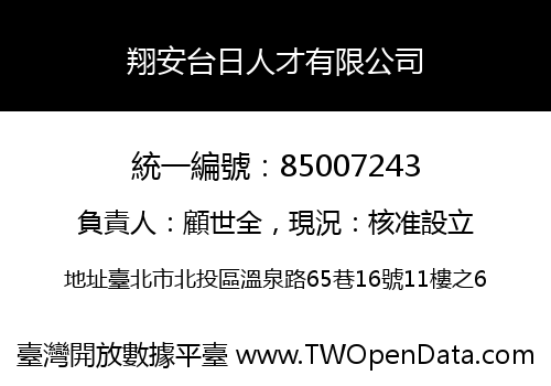 翔安台日人才有限公司
