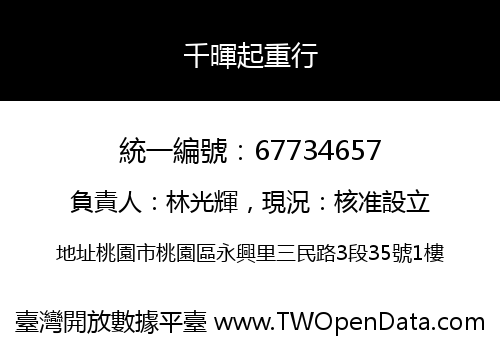 千暉起重行