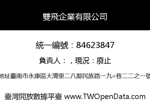 雙飛企業有限公司