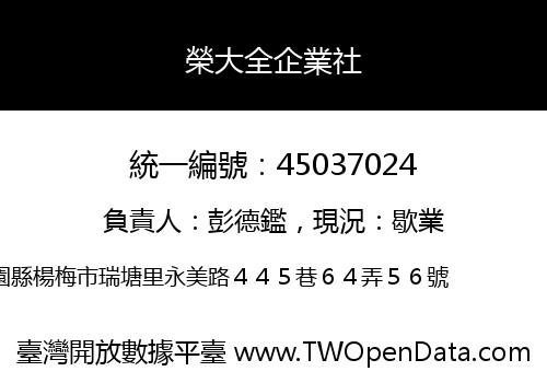 榮大全企業社