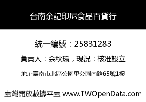 台南余記印尼食品百貨行
