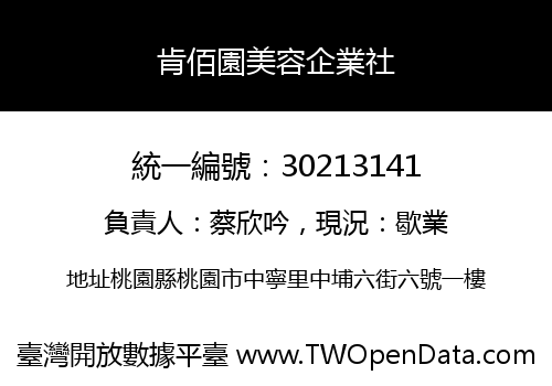 肯佰園美容企業社