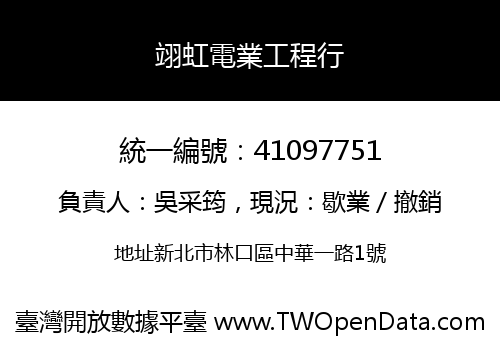 翊虹電業工程行