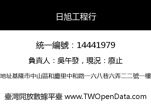 日旭工程行