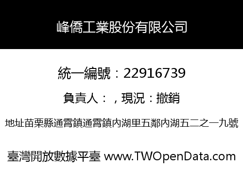 峰僑工業股份有限公司