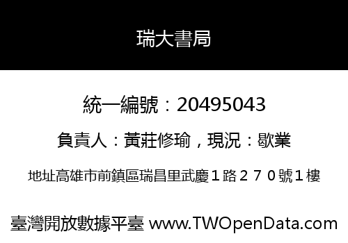 瑞大書局