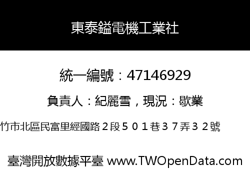 東泰鎰電機工業社