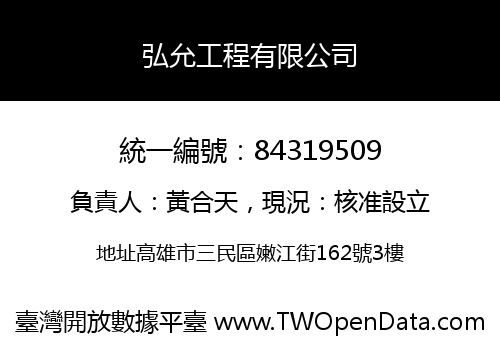 弘允工程有限公司