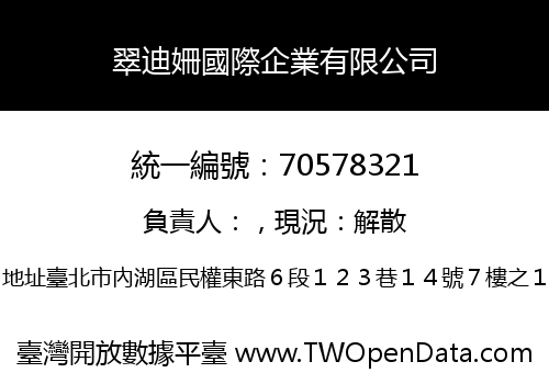 翠迪姍國際企業有限公司