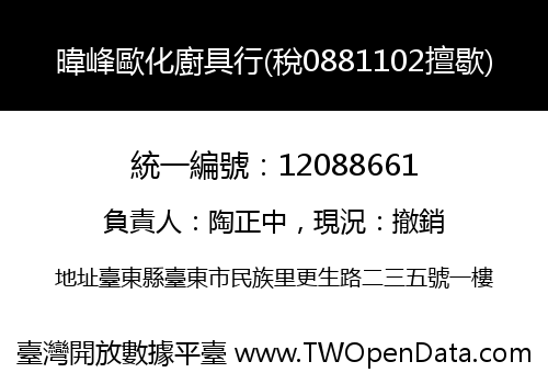暐峰歐化廚具行(稅0881102擅歇)