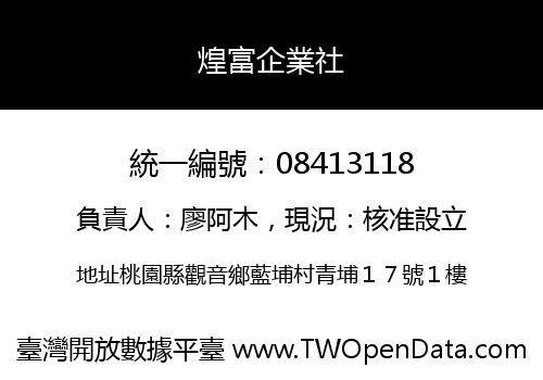 煌富企業社