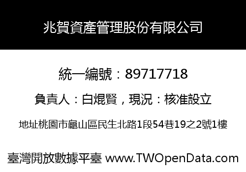 兆賀資產管理股份有限公司