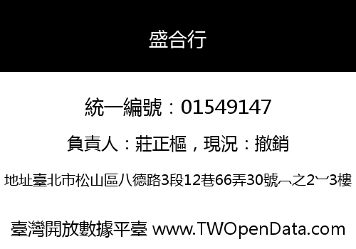 盛合行