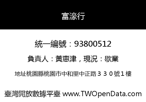 富濠行